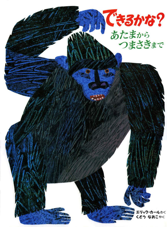 Libro ¿Puedes hacerlo? (できるかな？) – De la cabeza a los pies, con Eric Carle | Kurabu
