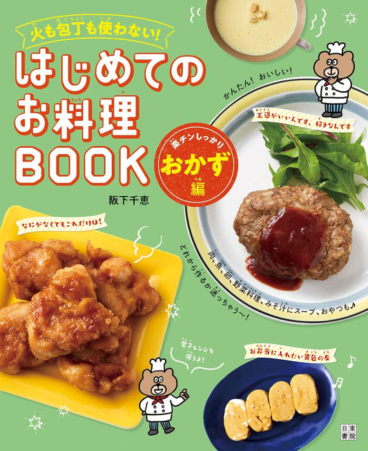 Mi primer libro de cocina japonesa – ¡Sin fuego ni cuchillos! | Kurabu