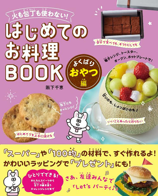 Libro Snacks japoneses sin horno ni cuchillo (はじめてのお料理)– ¡Cocina segura para niños!  | Kurabu