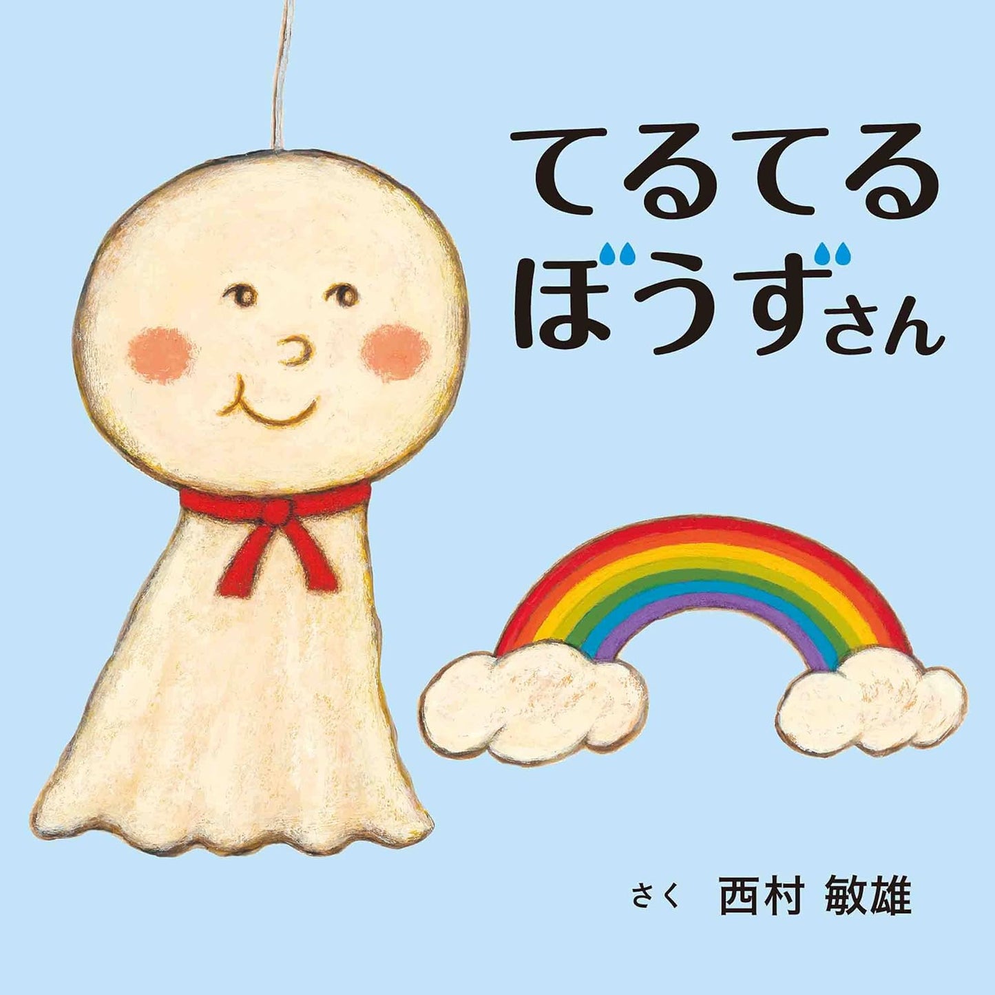 Libro: Teru Teru Bozu-san (Libro ilustrado de Kodomoe) |てるてるぼうずさん (コドモエのえほん)