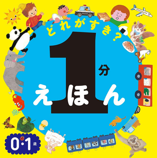 Libro ilustrado: Lee en un minuto esta lectura - 1分えほん これよんで!