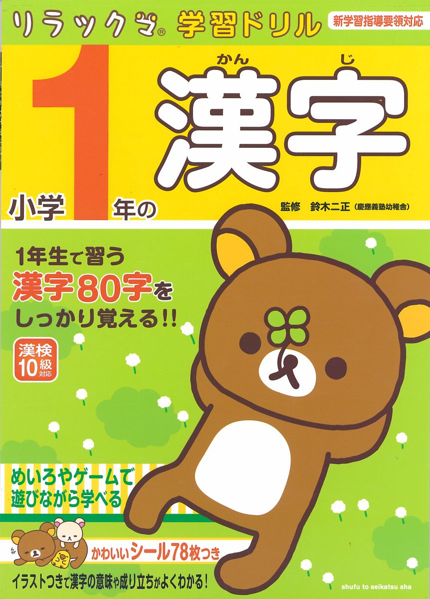 Libro de ejercicios - Trazos de kanji de Rilakkuma | Aprende japonés con Rilakkuma