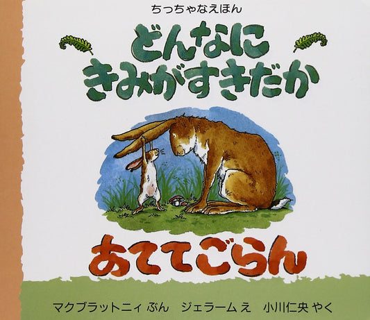 Libro ilustrado: Adivina cuánto te quiero (edición en japonés)| Kurabu