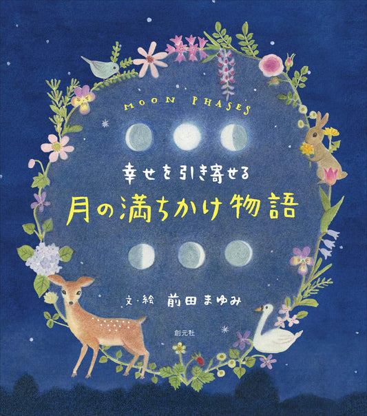 Libro: Una historia de luna creciente y menguante que atrae la felicidad. | 幸せを引き寄せる 月の満ちかけ物語