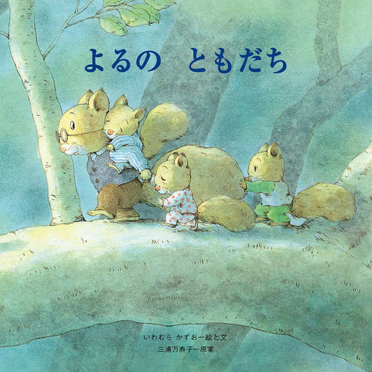 Libro ilustrado Los amigos de a noche (よるの ともだち )   | Kurabu