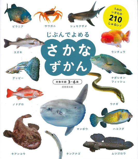 Enciclopedia en japonés - Léelo tú mismo - Peces | 3-6 años | さかなずかん