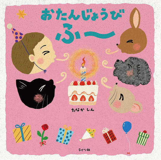 Libro おたんじょうび ふー (Otanjōbi Fū) – ¡Sopla las velitas en este tierno cuento japonés! | Kurabu