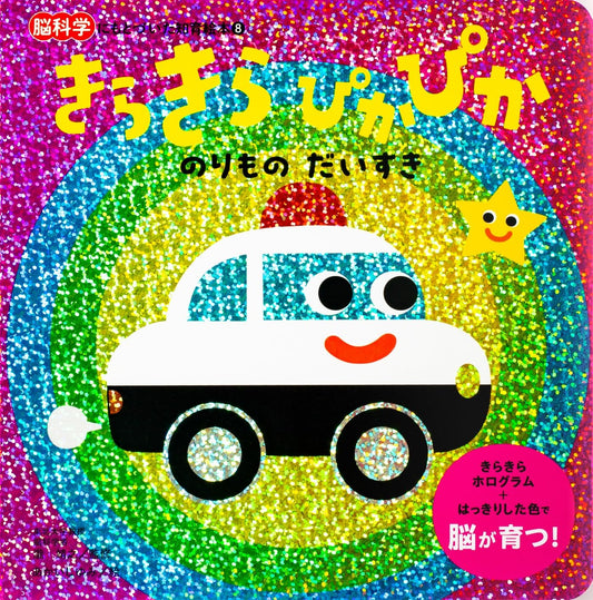 Pequeñas grandes lecturas: Kirakira Pikapika “きらきら ぴかぴか”  transportes