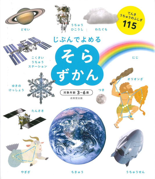 Enciclopedia en japonés - Léelo tú mismo - Cielo | 3-6 años | そらずかん (じぶんでよめる)