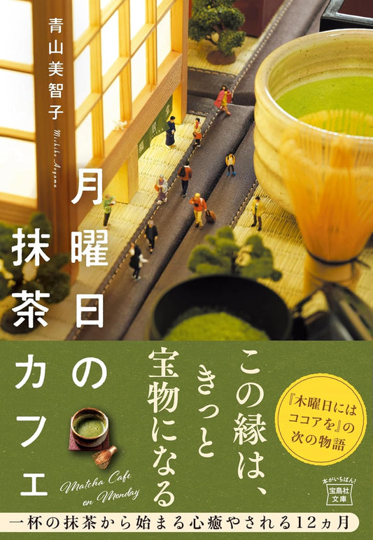 Novela  Bunko 月曜日の抹茶カフェ (宝島社文庫)