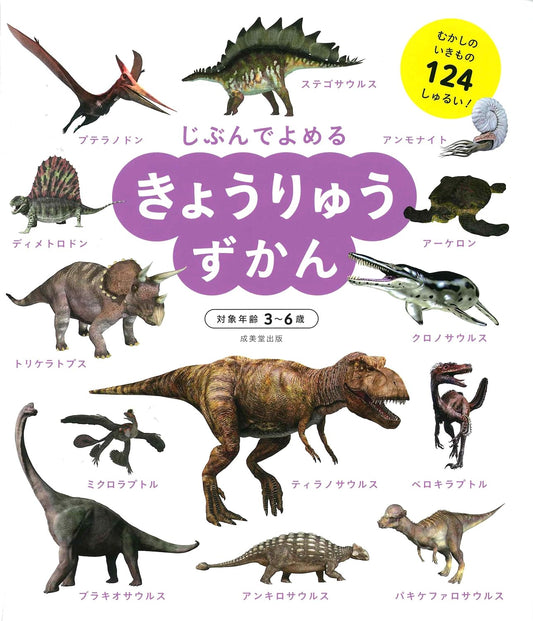 Enciclopedia en japonés - Léelo tú mismo - Dinosaurios | 3-6 años | きょうりゅうずかん