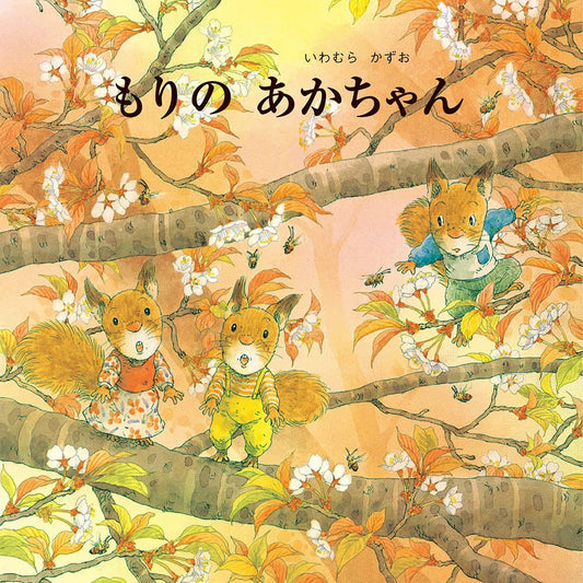 Libro ilustrado Mori no Akachan (もりのあかちゃん) – Los bebés del bosque  | Kurabu