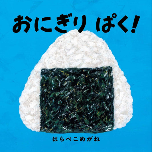 Libro Onigiri Paku! (おにぎり ぱくっ！) – ¡Disfruta el momento de comer en Japón! | Kurabu