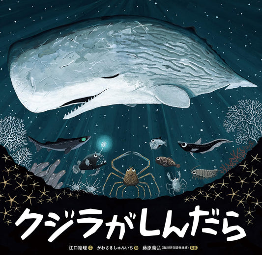 Gran formato - クジラがしんだら (童心社の絵本) | Cuando la ballena muere