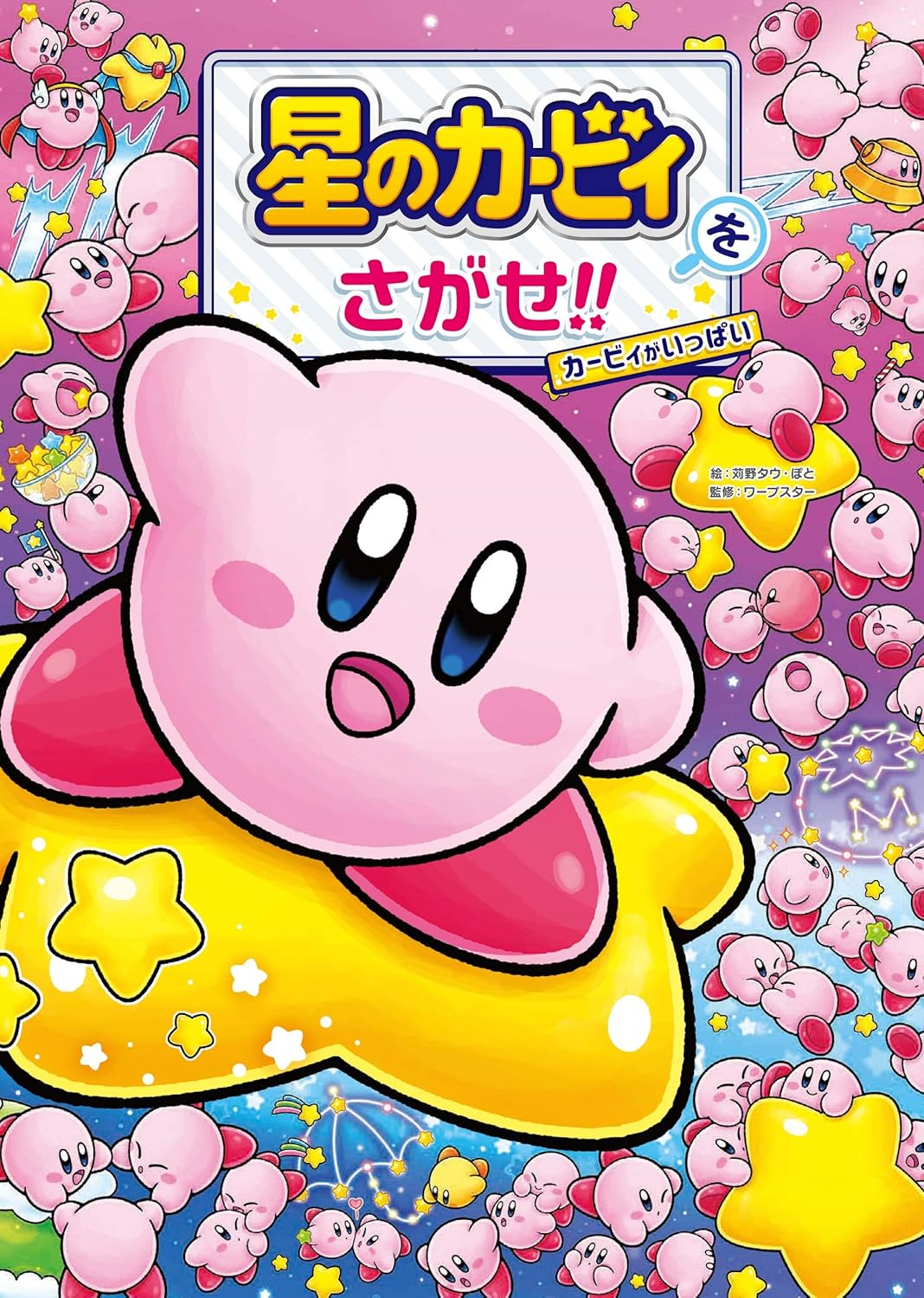Libro interactivo - ¡Busca a Kirby! – Aventura visual con el adorable héroe | Kurabu