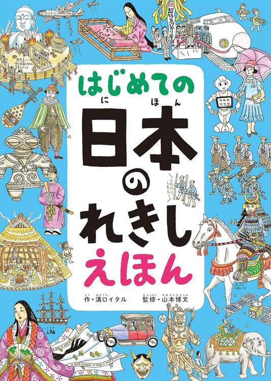 Libro cultura - はじめての 日本のれきし えほん