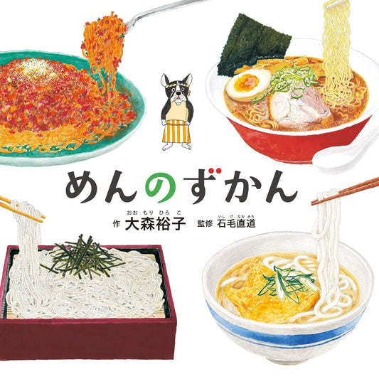 Libro ilustrado en japonés - Libro ilustrado de fideos (libro ilustrado por Kodomoe)  |めんのずかん (コドモエのえほん)