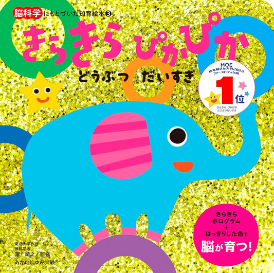 Libro estimulación: Kirakira Pikapika “きらきら ぴかぴか”  animales | Kurabu