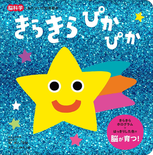 Libro estimulación: Kirakira Pikapika “きらきら ぴかぴか” | Kurabu