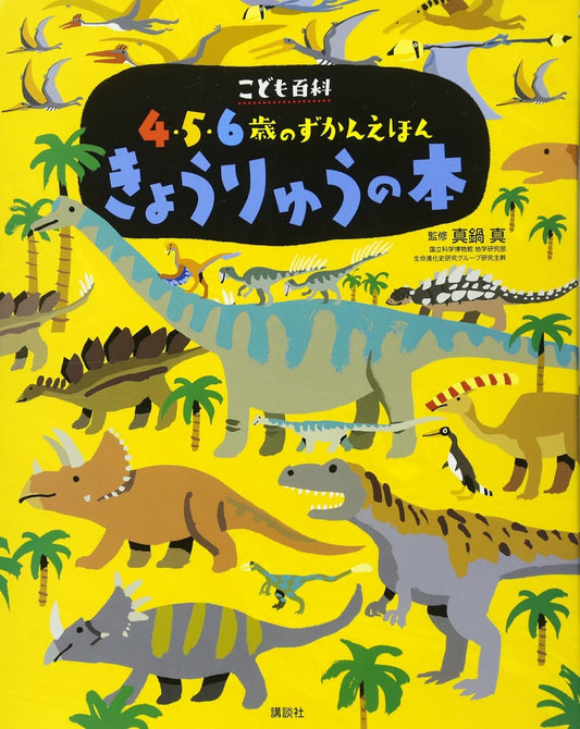 Enciclopedia en japonés para niños - dinosaurios (4-6 años)
