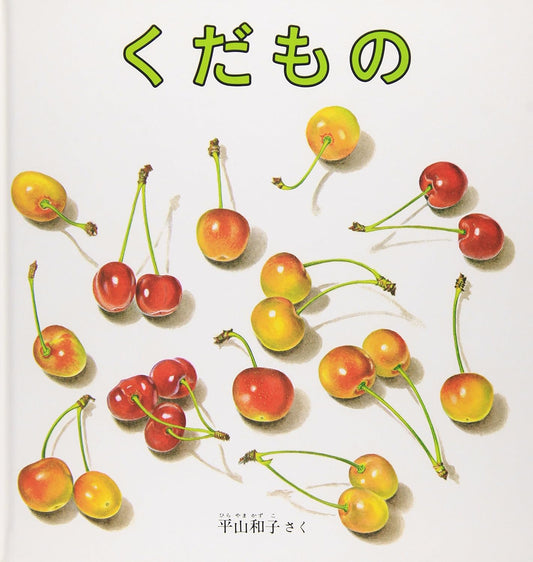 Libro ilustrado Kudamono (くだもの ) – Un festín visual de frutas japonesas | Kurabu