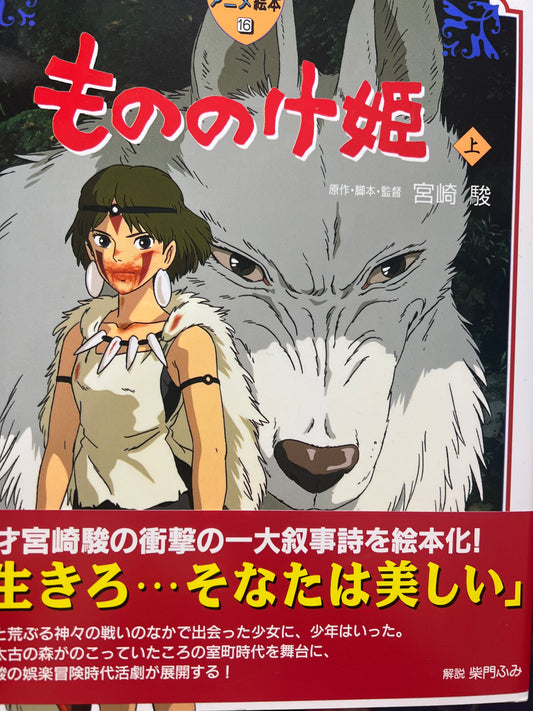 Serie Ghibli - Libro ilustrado en japonés - Mononoke (Portada lobo)