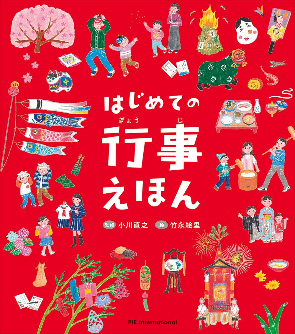 Libro ilustrado en japonés - Primer libro ilustrado de festividades japonesas / はじめての行事えほん