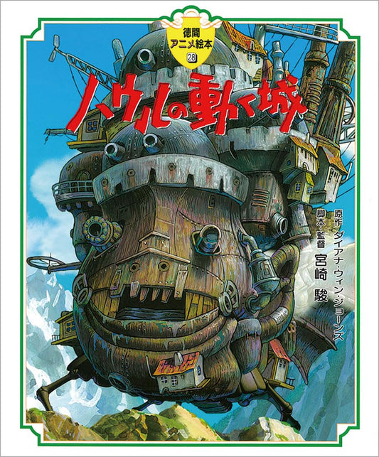 Serie Ghibli - Libro ilustrado en japonés - El castillo ambulante (Howl's moving castle)