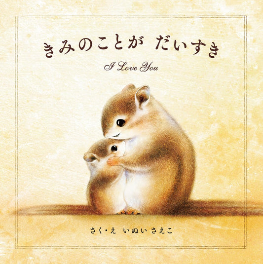 Lecturas que conectan: Te amo mucho|きみのことが だいすき