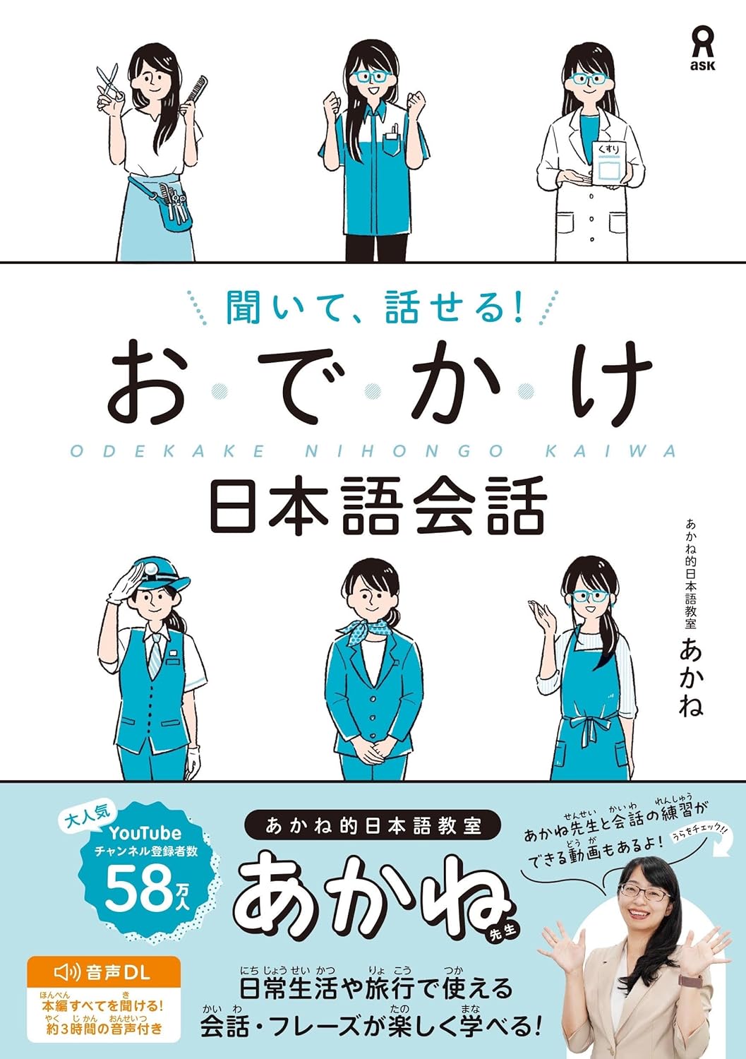 Libro de apoyo: [音声DL・動画配信] 聞いて、話せる！おでかけ日本語会話 - Akane