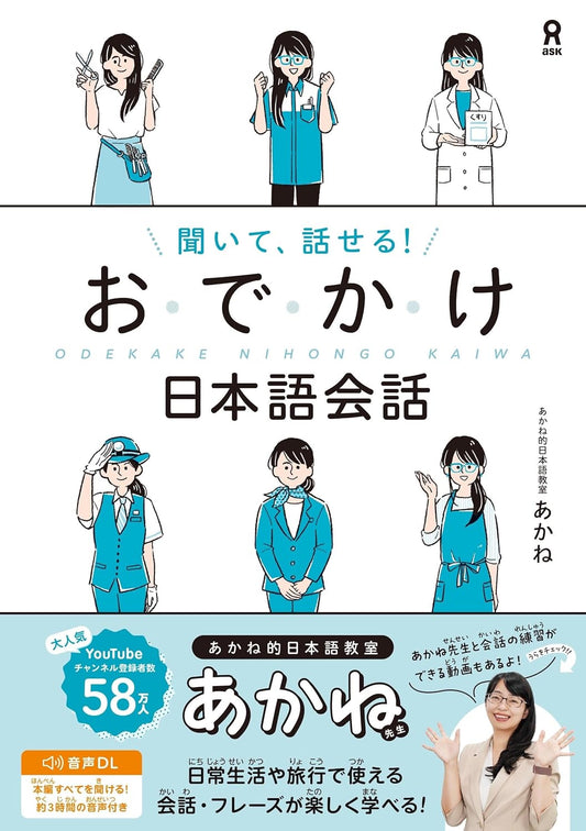 Libro de apoyo: [音声DL・動画配信] 聞いて、話せる！おでかけ日本語会話 - Akane