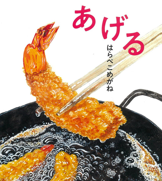 Libro ilustrado en japonés - ¡Descubre el arte de freír!