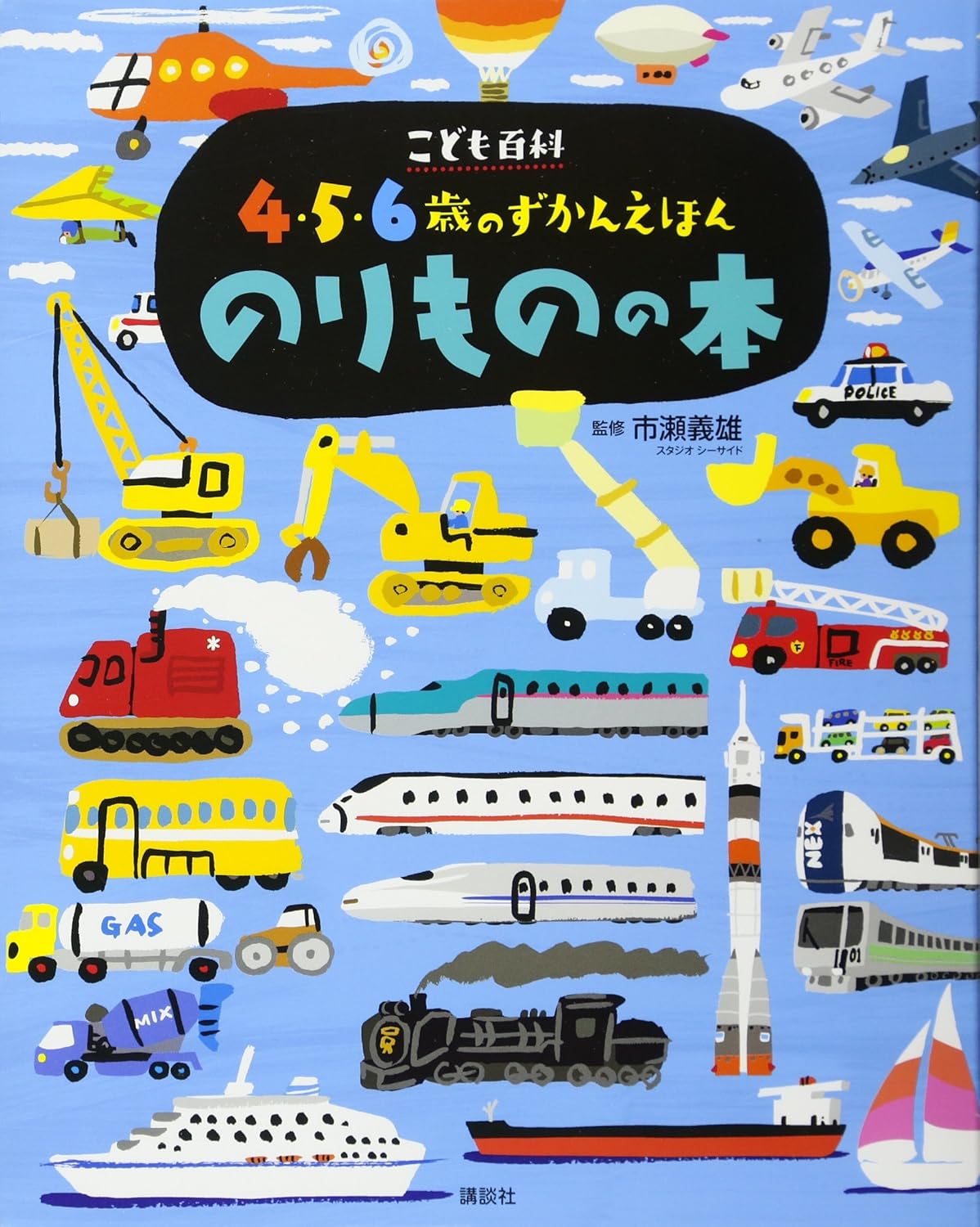 Enciclopedia en japonés para niños - transporte (4-6 años)