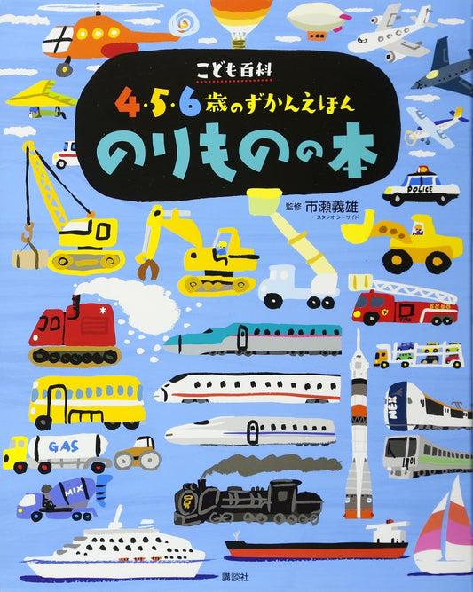 Enciclopedia en japonés para niños - transporte (4-6 años)