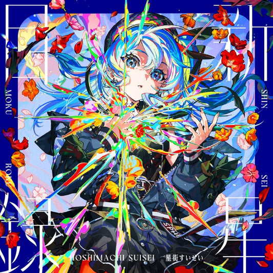 Shinnseimokuroku - Hoshimachi Suisei
