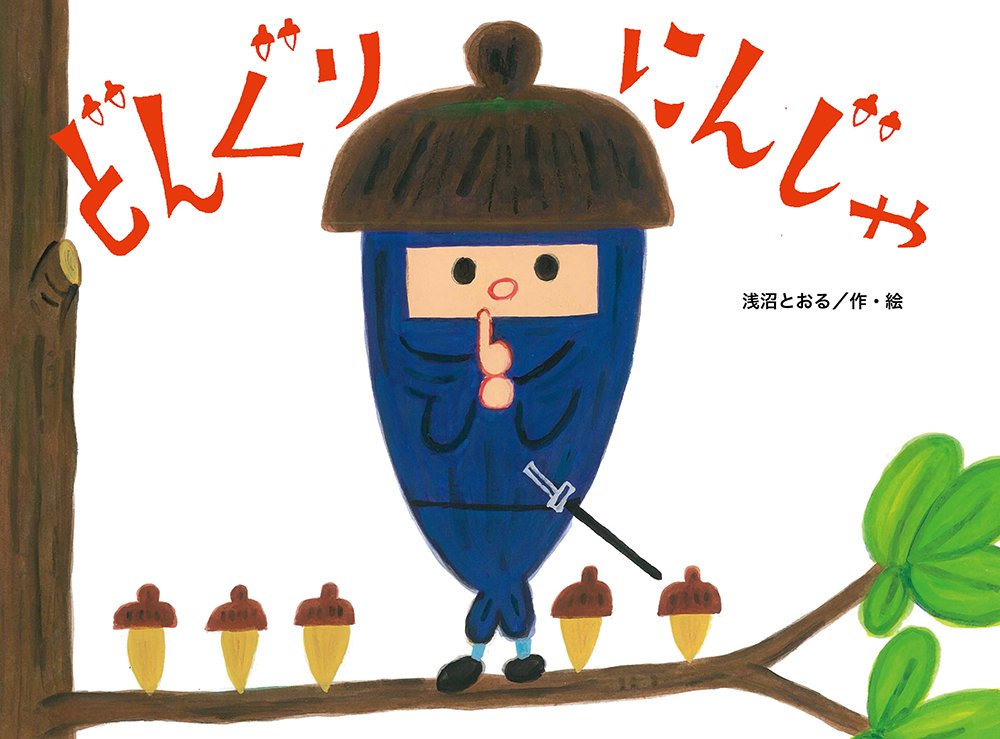 Libro ilustrado en japonés – Donguri Ninja