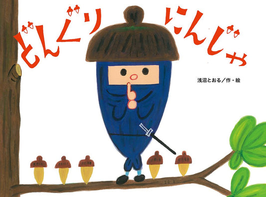 Libro ilustrado en japonés – Donguri Ninja