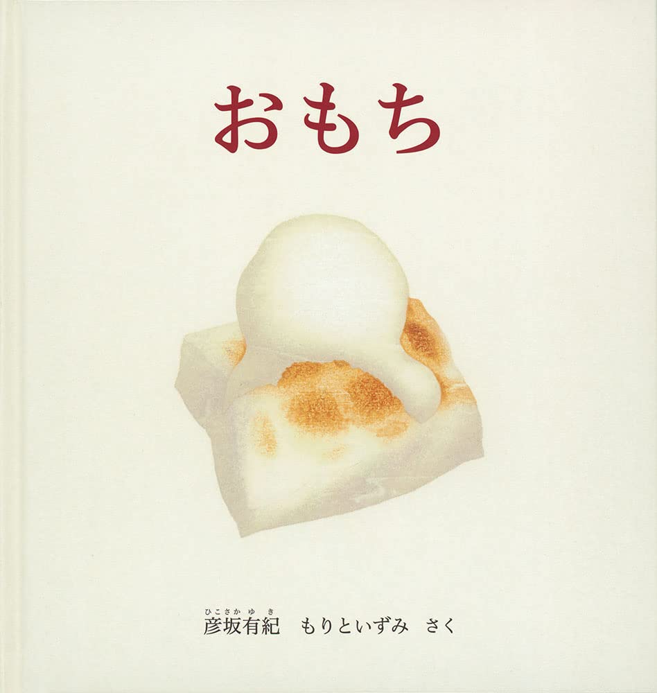Libro ilustrado en japonés - Omochi: pastel de arroz japonés