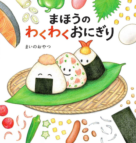 Libro ilustrado en japonés - Mágicos y emocionantes onigiris